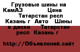 Грузовые шины на КамАЗ 260-508  › Цена ­ 3 700 - Татарстан респ., Казань г. Авто » Шины и диски   . Татарстан респ.,Казань г.